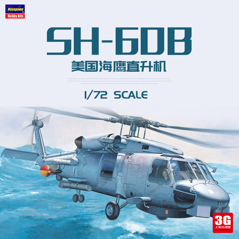 3G模型 长谷川拼装飞机 00431 SH-60B海鹰舰载多用途直升机 1/72 模玩/动漫/周边/娃圈三坑/桌游 航模/直升机/飞机模型 原图主图