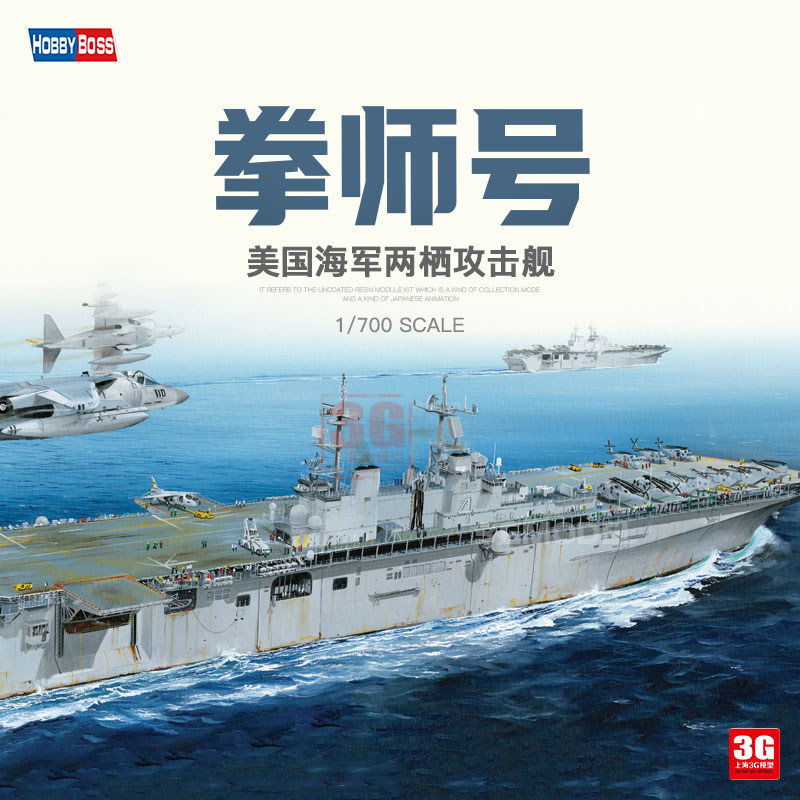 3g模型 小号手拼装舰船 83405 美国拳师号两栖攻击舰 1/700