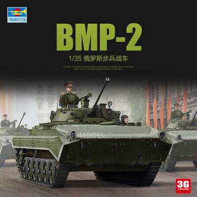 俄罗斯BMP-2步兵战车1/35