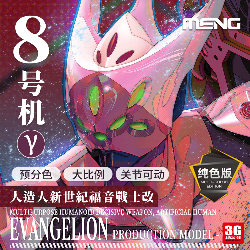 3G模型 MENG国创 MECHA-005M人造人EVA新世纪福音战士改8号机γ-封面