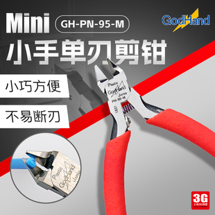 Mini 3G模型 小手单刃剪钳 工具GodHand 神之手拼装