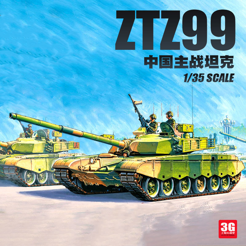 3g模型 小号手军事拼装 82438 中国ztz99式主战坦克 1/35
