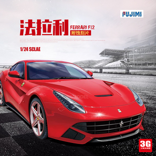 3G模型 汽车 拼装 富士美 Ferrari F12 12619 DX版 法拉利