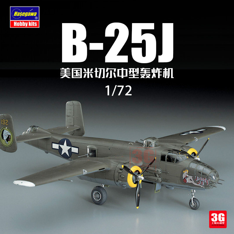 3g模型 长谷川 00546 美国b-25j米切尔中型轰炸机 1/72