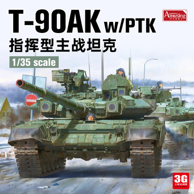 T-90AK指挥型主战坦克模型长城