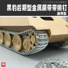 3G模型 三信 SX-35030 黑豹后期型锌合金环保金属履带带销钉 1/35