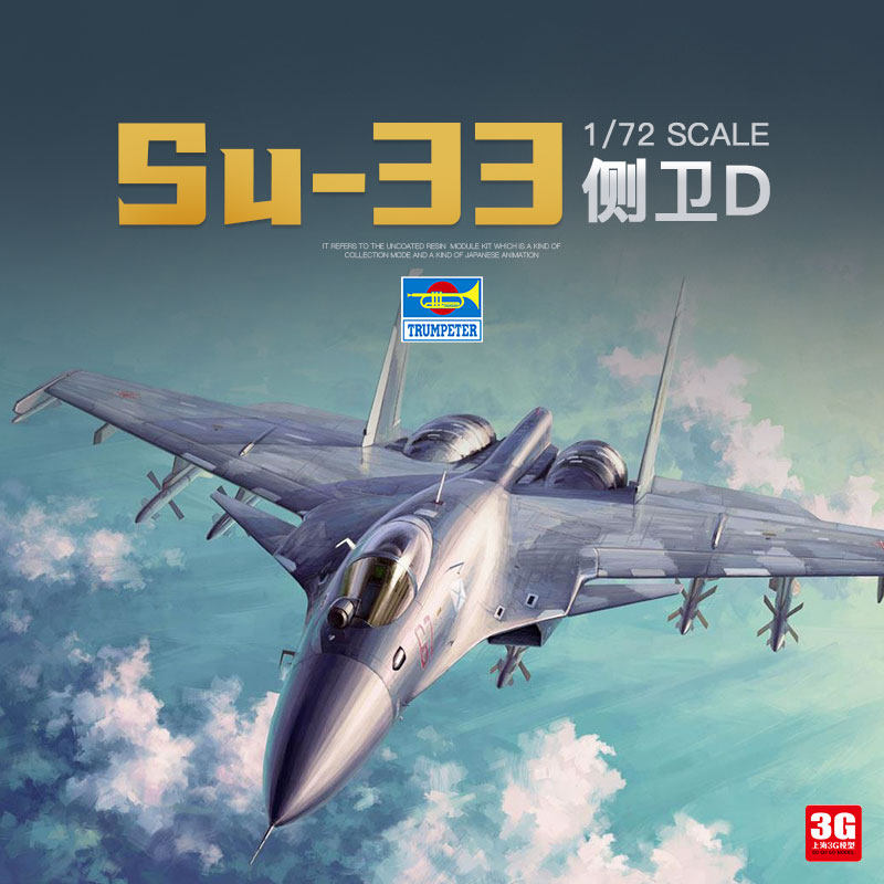 3g模型 小号手拼装飞机 01667 1/72 俄罗斯苏-33侧卫d战斗机