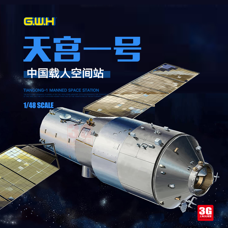 3g模型 长城拼装飞船 l4805 中国天宫一号载人空间站 1/48