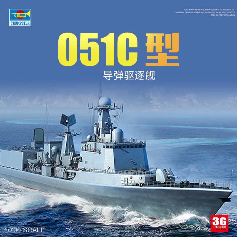 3g模型 小号手拼装舰船 06731 中国051c型导弹驱逐舰 1/700