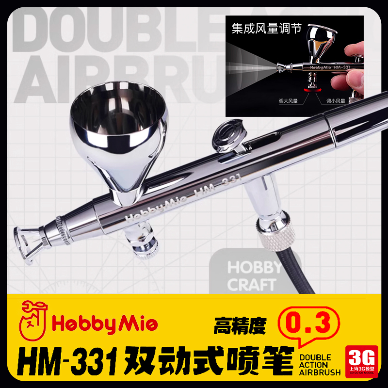 喵匠双动式喷笔HM-331模型上色彩绘工具高精度 0.3MM口径喷笔喷枪