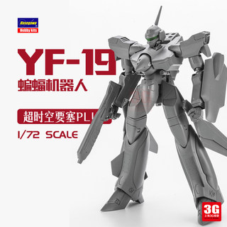 预售3G模型长谷川免胶 65733 1/72YF-19蝙蝠机器人超时空要塞Plus