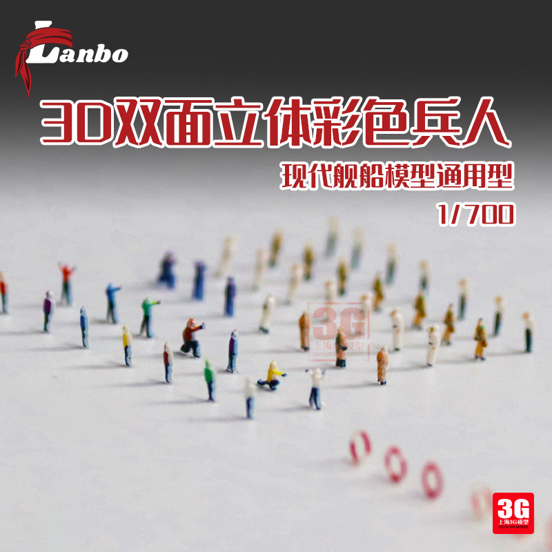 3G模型 Lanbo 7001 3D双面立体彩色兵人航母舰船现代系列 1/700