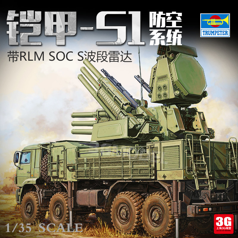 小号手 01061 1/35 俄罗斯铠甲-s1防空系统 带rlm soc s波段雷达