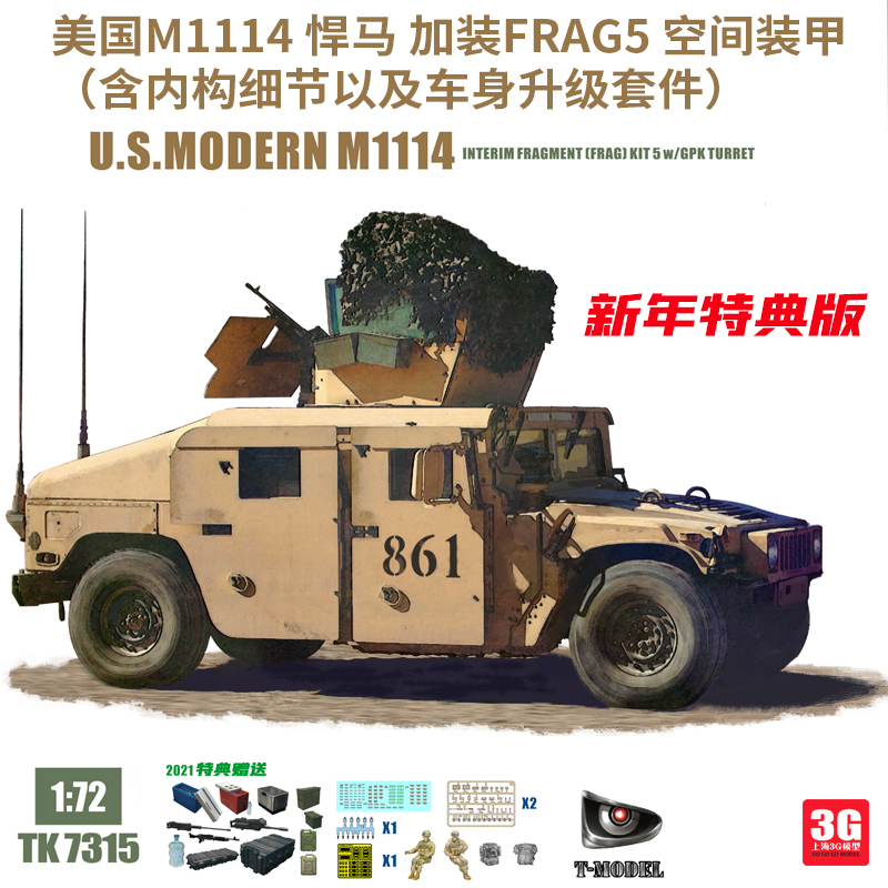 3G模型 T-MODEL 7315 美M1114悍马加装Frag5空间装甲含内构 1/72 模玩/动漫/周边/娃圈三坑/桌游 坦克/战车/武器模型 原图主图