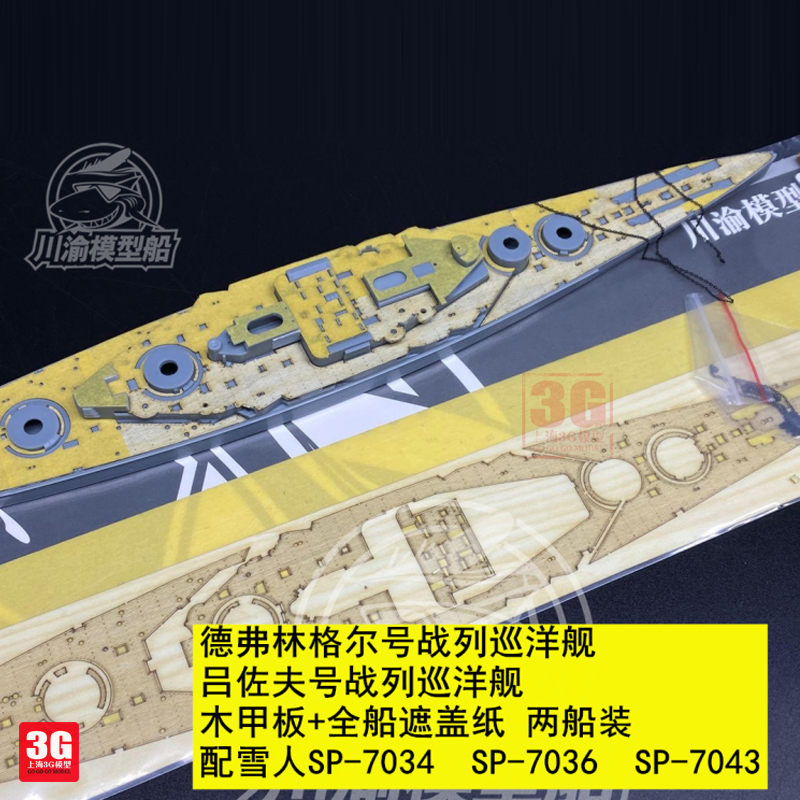 3G模型 川渝 CY700101 德弗林格尔号/吕佐夫号木甲板遮盖纸