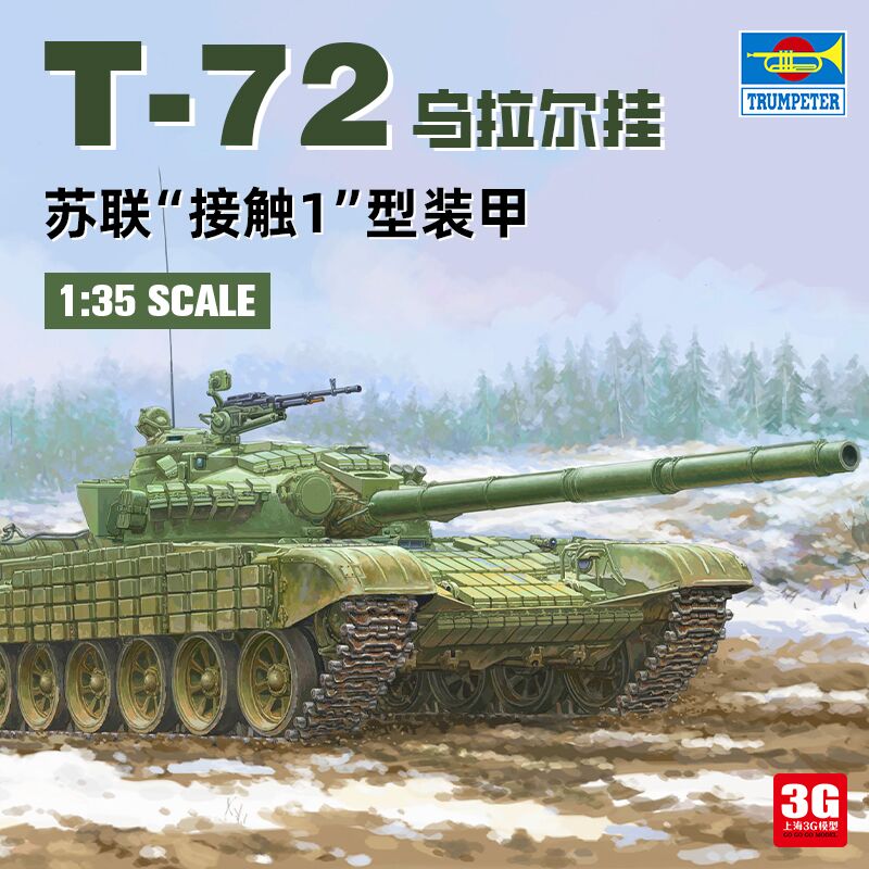 T-72乌拉尔挂接触1型装甲模型