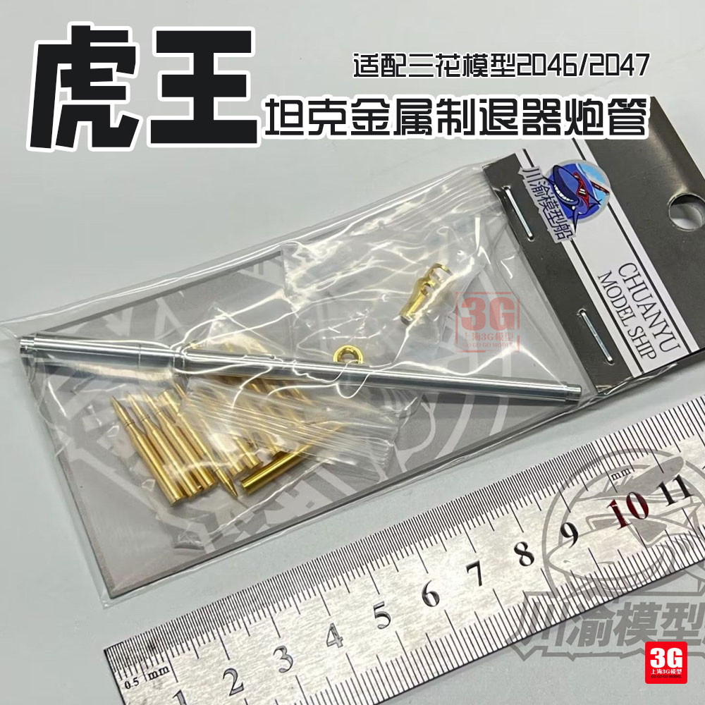 3g模型 川渝 cyt142 虎王坦克金属制退器炮管适配三花2046/2047
