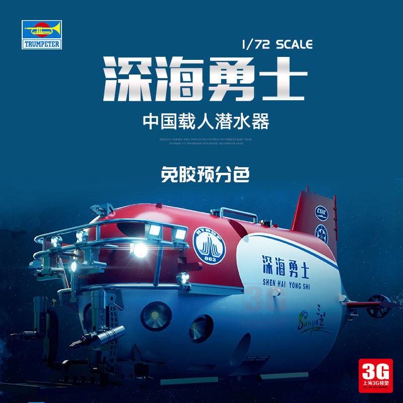 3g 小号手 07332 1/72 中国深海勇士载人潜水器蛟龙号 免胶预分色