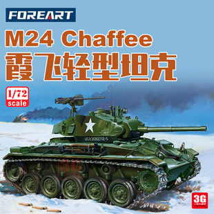 2003 美国M24霞飞轻型坦克 FOREART拼装 战车 3G模型