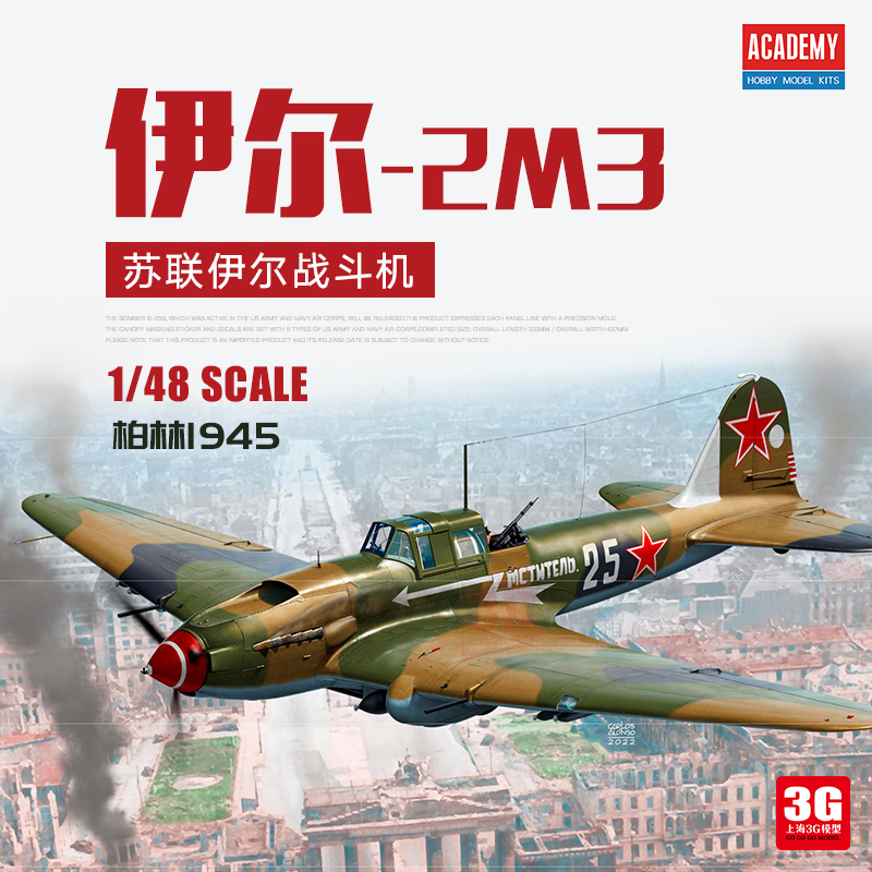 3G模型 爱德美拼装飞机 12357 伊尔-2m3战斗机 1/48 模玩/动漫/周边/娃圈三坑/桌游 航模/直升机/飞机模型 原图主图