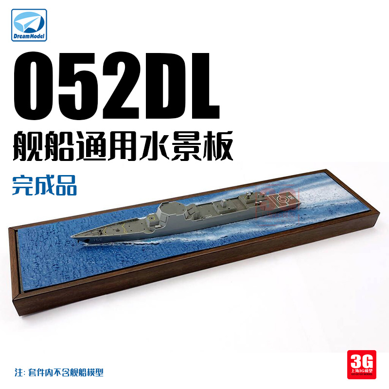 3G模型 梦模型 DM0023 052DL 通用水景板 完成品 1/700