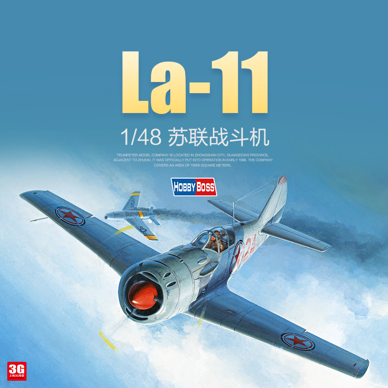 3g模型 小号手拼装飞机 81760 拉伏契金 拉-11战斗机 1/48