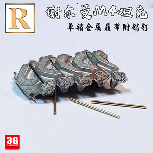 3G模型 创奇 35175J 美国谢尔曼M4坦克单销金属履带附销钉