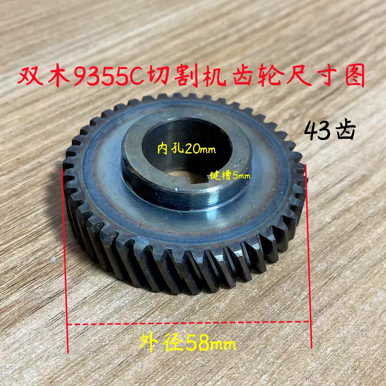 双木9355C/9355B钢材机齿轮铃木7齿43齿切割机350A/350B原厂配件