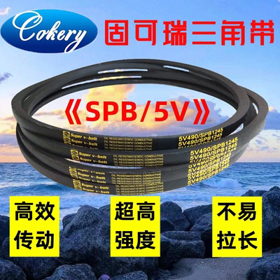 高速窄V三角皮带SPB5690/5V2240 SPB5850/5V2300SPB5900/5V2320