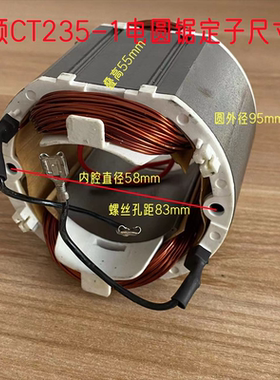 卡顿CT235-1电圆锯定子帝克235A切割机235-2线圈 9寸电机原厂配件
