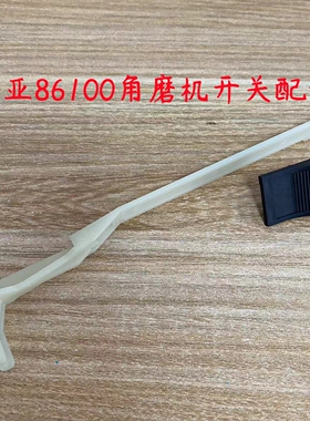 盛亚86100轻骑兵100-3欧德尚9300k角磨机开关推块拨钮推杆拉杆