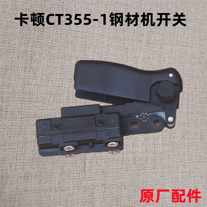 卡顿355-1钢材机 帝克355a型材350切割机 控制开关 原装正品配件