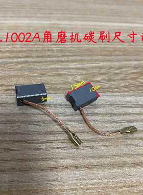 申恒SH1002A鼎灿2202A角磨机碳刷电刷电接触电切割磨光机原厂配件