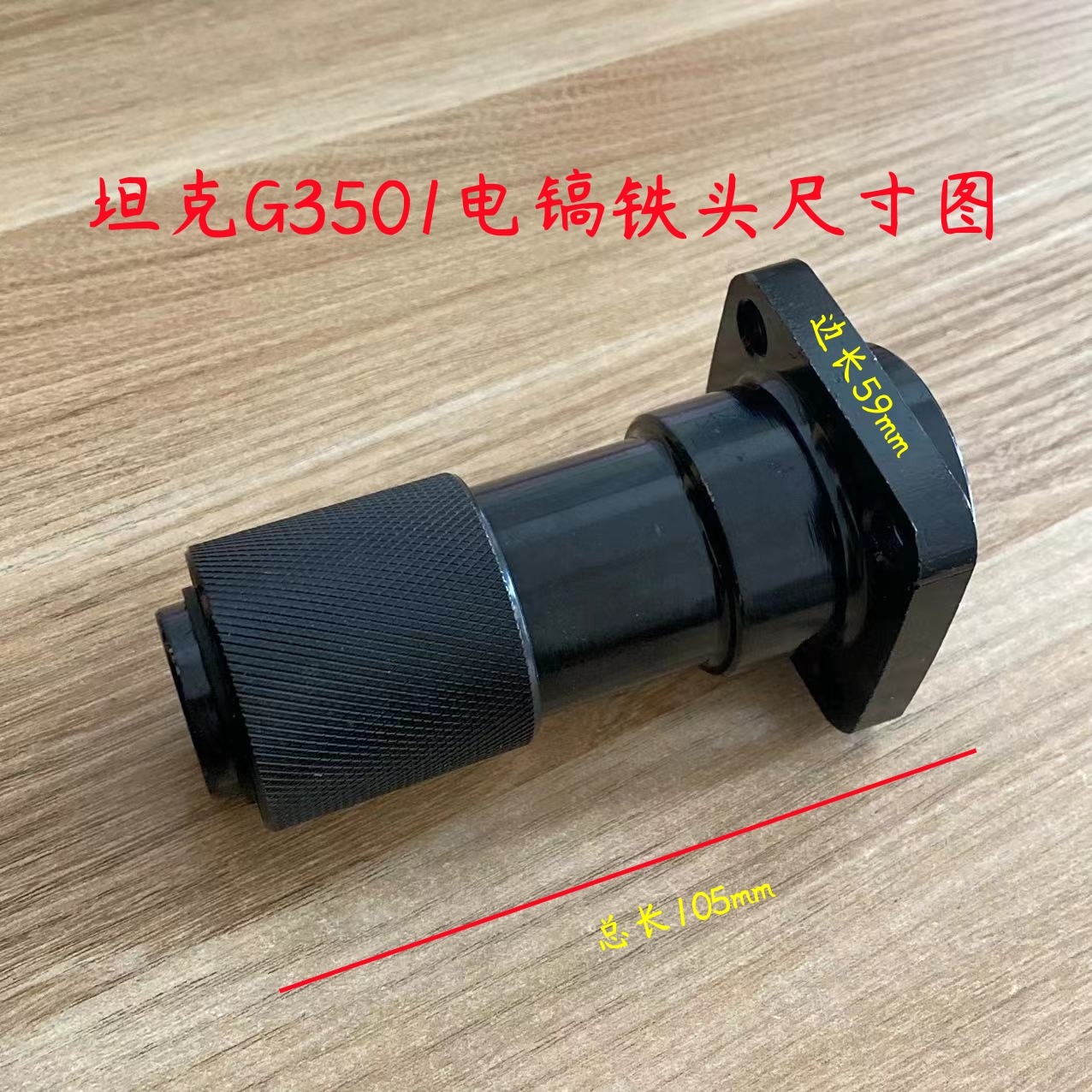 创造 坦克 雷亚G3501 G3702电镐铁头 镐头 夹头 钻头凿头原厂配件