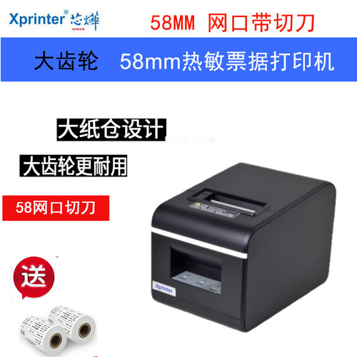 芯烨58mm网口串口切刀后厨小票机