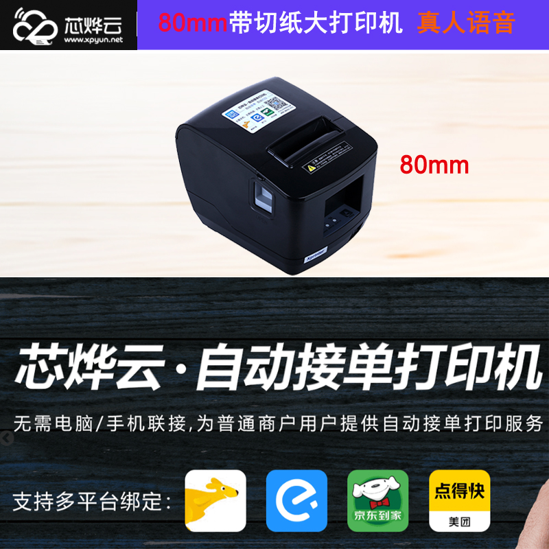 芯烨云外卖80云打印机标签wifi