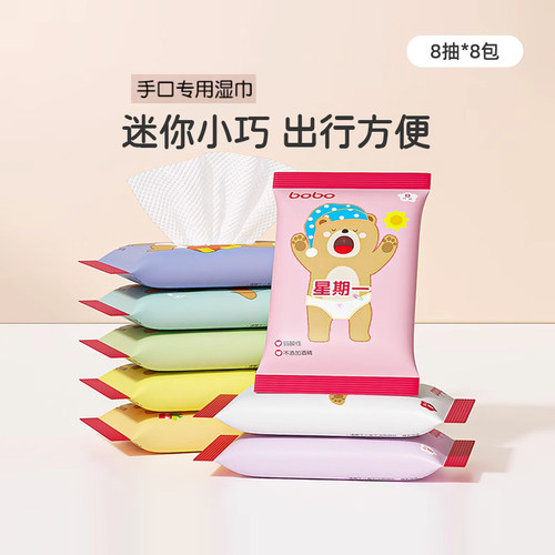 bobo手口湿巾婴儿8抽*8包迷你湿巾纸湿纸巾便携随身装小包婴儿巾