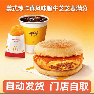 麦当劳早餐新品美式辣卡真风味脆牛芝芝麦满分薯饼豆浆油条代下单