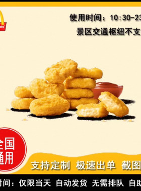麦当劳优惠券麦乐鸡块鸡翅板烧鸡腿堡麦辣鸡腿堡薯条代下全国通用