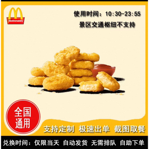 麦当劳优惠券麦乐鸡块鸡翅板烧鸡腿堡麦辣鸡腿堡薯条代下全国通用