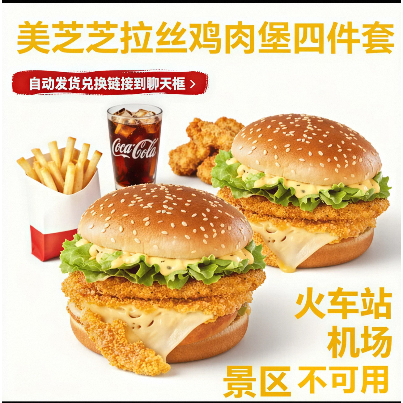 麦当劳代下单新品美芝芝拉丝鸡肉堡汉堡薯条鸡球鸡柳四件套全国通