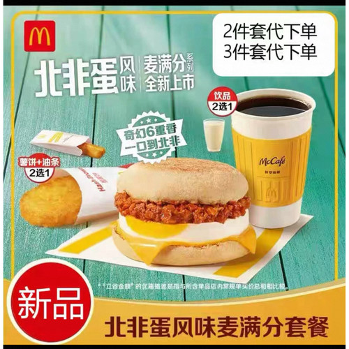 麦当劳早餐代下单新品北非蛋风味猪柳蛋麦满分全系列优惠券全国通