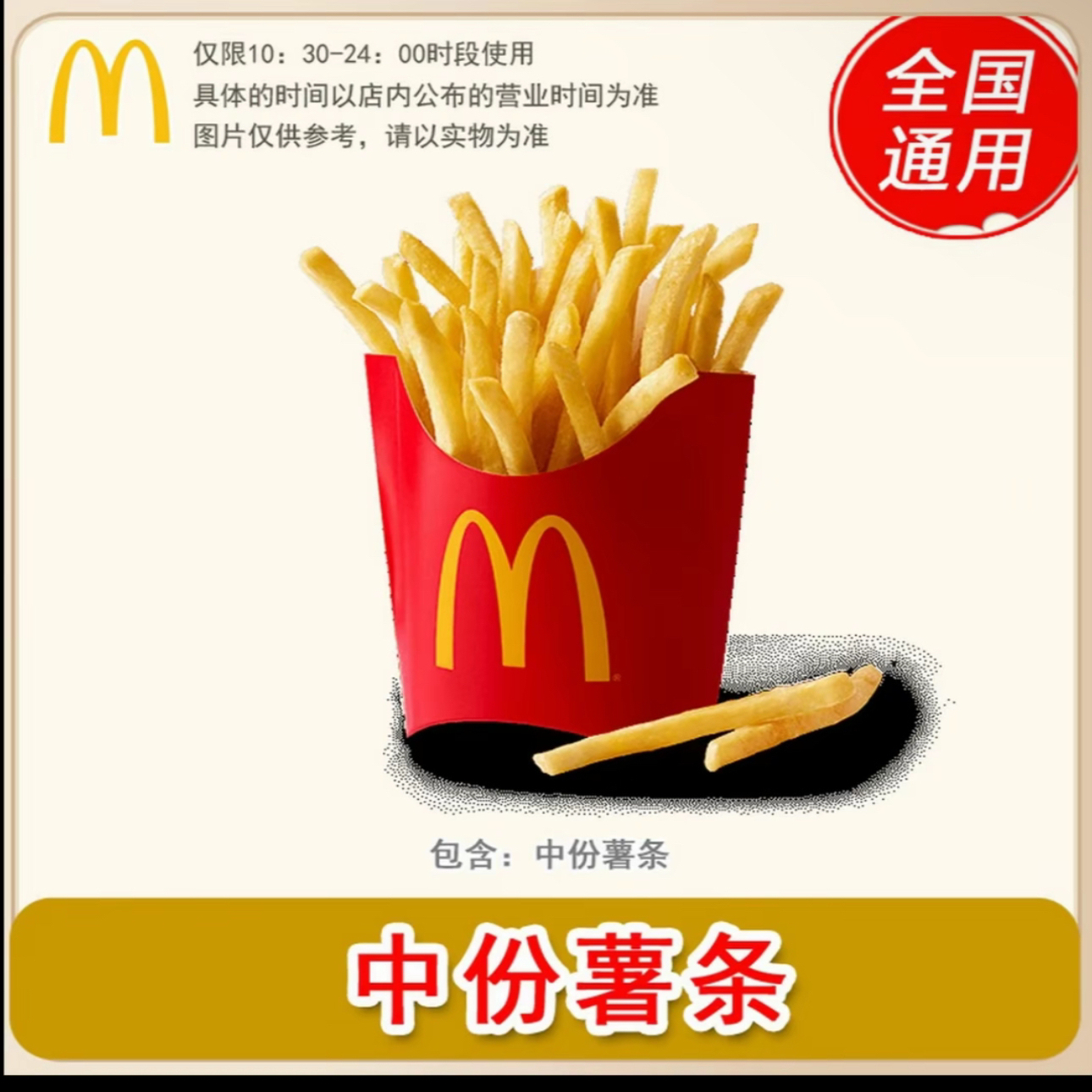 麦当劳 中份薯条【1份】兑换卷 全国通用 到店自取