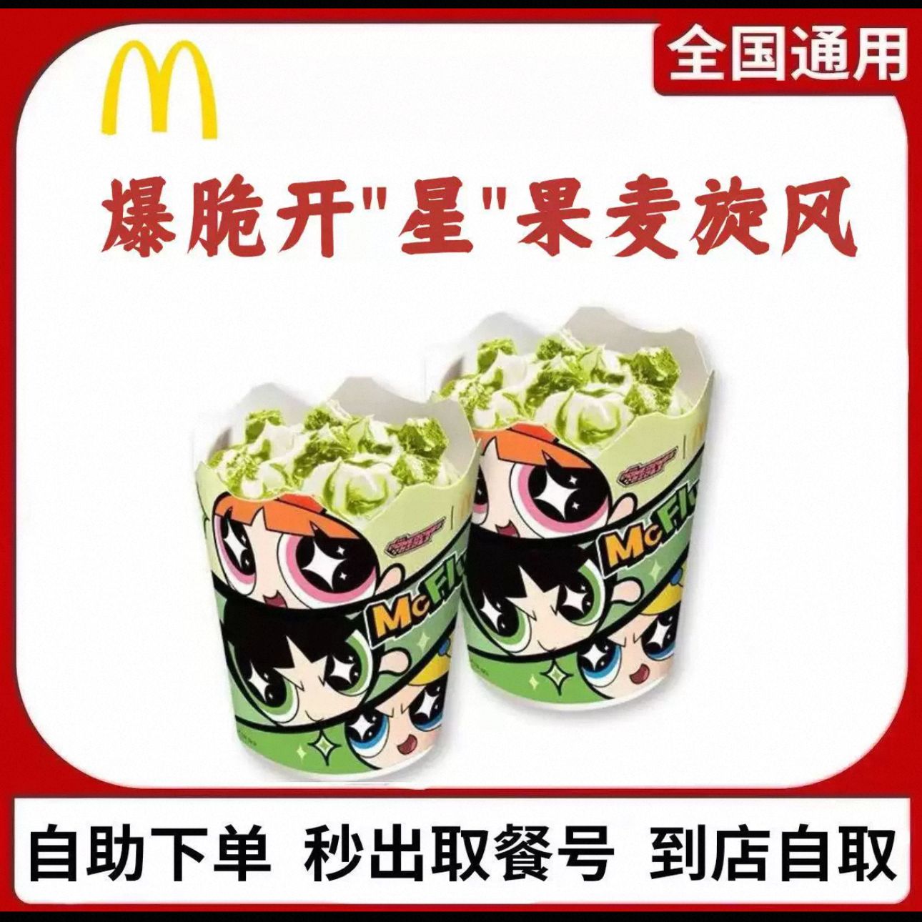 麦当劳【新品】爆脆开星果麦旋风开心果麦旋风优惠券全国通用