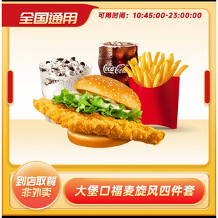 麦当劳大堡口福四件套薯条奥利奥麦旋风柠檬红茶单人餐优惠券代下