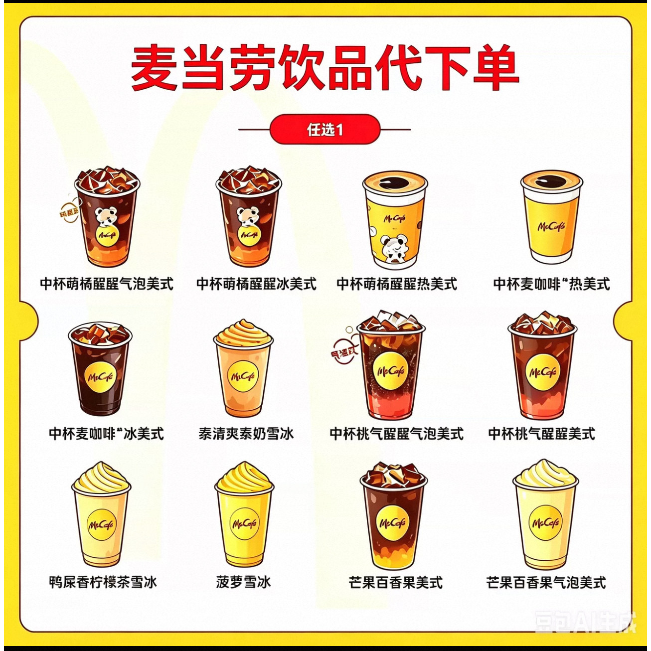 麦当劳麦咖啡代下单桃气醒醒美式菠萝雪冰鸭屎香柠檬茶全国优惠券