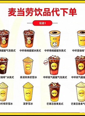 麦当劳麦咖啡代下单桃气醒醒美式菠萝雪冰鸭屎香柠檬茶全国优惠券