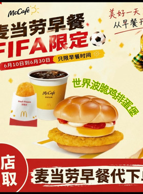 麦当劳早餐世界波脆鸡排蛋堡FIFA世界杯联名代下单咖啡豆浆优惠券