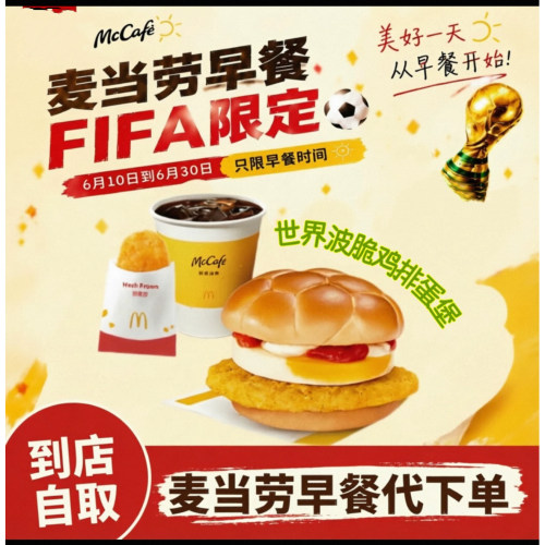 麦当劳早餐世界波脆鸡排蛋堡FIFA世界杯联名代下单咖啡豆浆优惠券