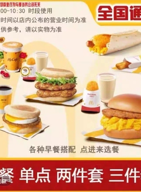 麦当劳代下单枫糖厚松饼猪柳堡麦满分炒双蛋系列套餐全国优惠券